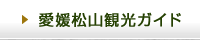 愛媛松山主要観光ガイド