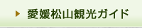 愛媛松山主要観光ガイド