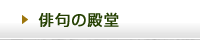 イベント・俳句の殿堂