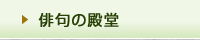 俳句の殿堂