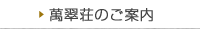 萬翠荘のご案内