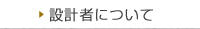 設計者について