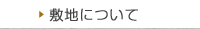 敷地について