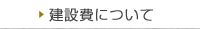 建設費について