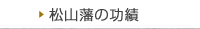 伊予松山藩について