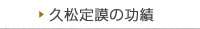 久松定謨の功績