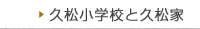 久松小学校と久松家