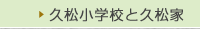 久松小学校と久松家