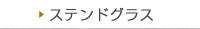 ステンドグラス