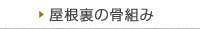 屋根裏の骨組み
