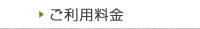 ご利用料金