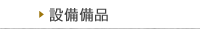 設備備品
