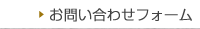 お問い合わせフォーム