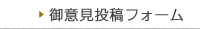 御意見投稿フォーム