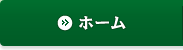 ホーム