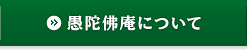 愚陀佛庵について