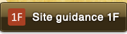 Site guidance(1F)