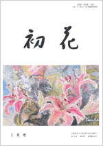 初花冊子