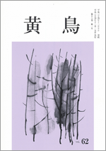 黄鳥冊子
