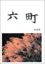 六町冊子