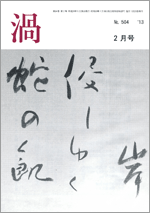 渦俳句会冊子