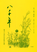 八千草冊子