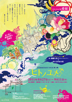 Exhibition Tour 第3弾　ヒトノユメ in 愛媛