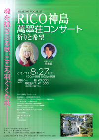 RICO神島 萬翠荘コンサート