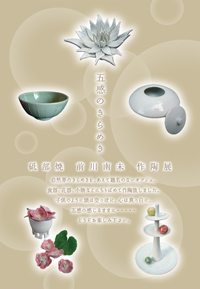 砥部焼　前川南未 作陶展　～五感のきらめき～