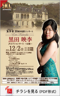 萬翠荘90周年祝賀コンサート「黒田映李ピアノコンサート ～幻想～ 」