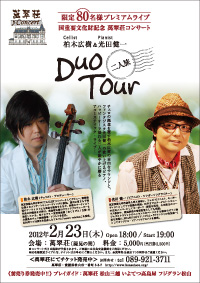 柏木広樹＆光田健一 Duo Tour ～二人旅～