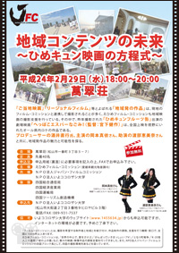 地域コンテンツの未来～ひめキュン映画の方程式～ 