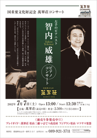 
智内威雄ピアノコンサート