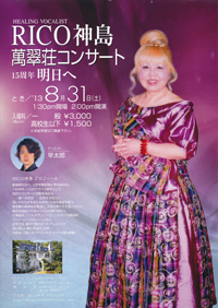 RICO神島  萬翠荘コンサート ～15周年明日へ～