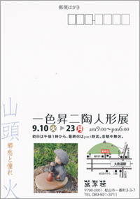 山頭火陶人形展DM