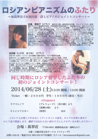ロシアンピアニズムのふたり～加島華奈子＆池田慈  詩とピアノのジョイントコンサート～