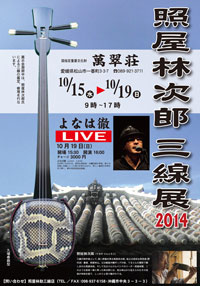 照屋林次郎三線展2014