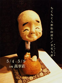  ちくちく人形松山巡り<
