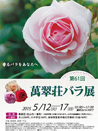  第61回萬翠荘バラ展
