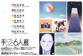 手しごと6人展
