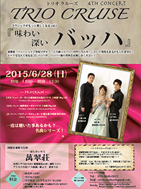  TRIO CRUISE  トリオクルーズ 4th コンサート  クラシックがもっと楽しくなるvol.1「味わい深いバッハ」