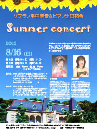 ソプラノ平中麻貴&ピアノ辻田祐希 サマーコンサート