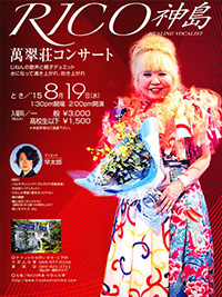 ＲＩＣＯ神島  萬翠荘コンサート