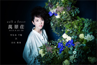 walk a forest 丹生谷千聡×白石裕美 PHOTO×FLOWER collaboration exhibition