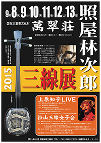 照屋林次郎  三線展  2015