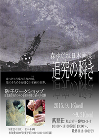 森 ゆだね日本画展  「追究の瞬き」