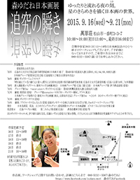 森 ゆだね日本画展  「追究の瞬き」