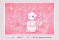 パステルイラスト作品展  ♥  ツキを呼ぶうさ個展