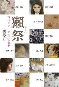 獺祭　珠玉のアーティスト展2