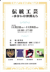 伝統工芸とゆかいな仲間達